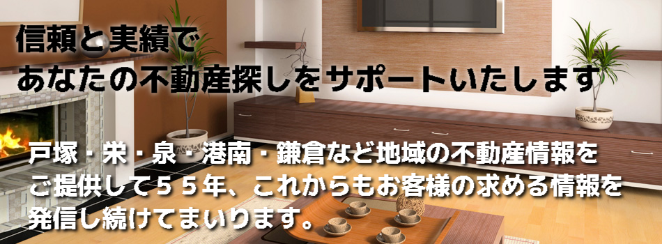 信頼と実績で
あなたの不動産探しをサポートいたします